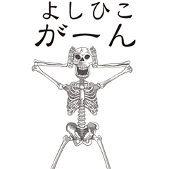 [LINEスタンプ] 【よしひこ】動くドクロすたんぷ