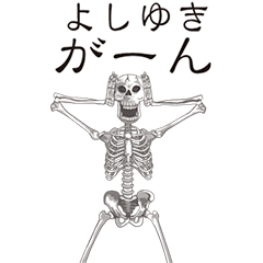 [LINEスタンプ] 【よしゆき】動くドクロすたんぷ