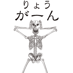 [LINEスタンプ] 【りょう】動くドクロすたんぷ