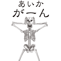 [LINEスタンプ] 【あいか】動くドクロすたんぷの画像（メイン）