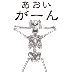 [LINEスタンプ] 【あおい】動くドクロすたんぷ