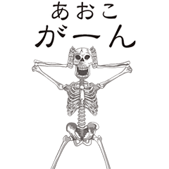 [LINEスタンプ] 【あおこ】動くドクロすたんぷ