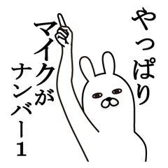 [LINEスタンプ] マイクが使う面白名前スタンプ