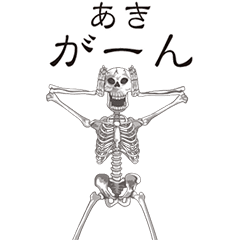 [LINEスタンプ] 【あき】動くドクロすたんぷ