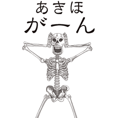 [LINEスタンプ] 【あきほ】動くドクロすたんぷの画像（メイン）