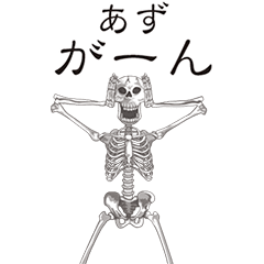 [LINEスタンプ] 【あず】動くドクロすたんぷ