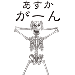 [LINEスタンプ] 【あすか】動くドクロすたんぷ