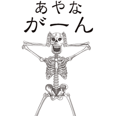 [LINEスタンプ] 【あやな】動くドクロすたんぷ