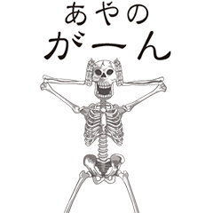 [LINEスタンプ] 【あやの】動くドクロすたんぷ