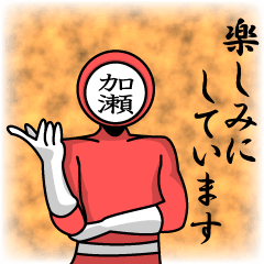 [LINEスタンプ] 名字マンシリーズ「加瀬マン」