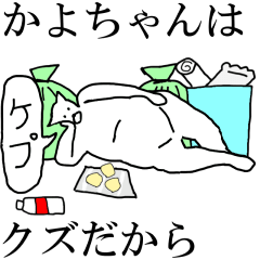 [LINEスタンプ] 動く！【かよちゃん】専用の名前スタンプ☆