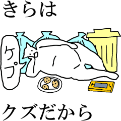 [LINEスタンプ] 動く！【きら】専用の名前スタンプ☆