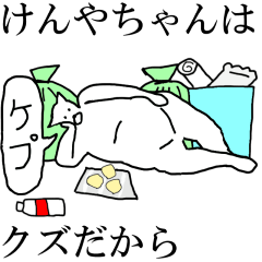 [LINEスタンプ] 動く！【けんやちゃん】専用の名前スタンプ