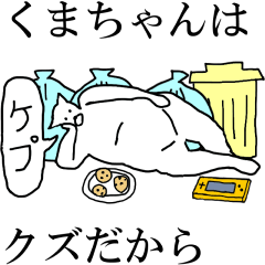 [LINEスタンプ] 動く！【くまちゃん】専用の名前スタンプ☆