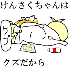 [LINEスタンプ] 動く！【けんさくちゃん】専用名前スタンプ