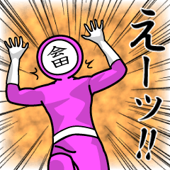 [LINEスタンプ] 名字マンシリーズ「会田マン」