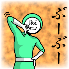 [LINEスタンプ] 名字マンシリーズ「阪口マン」