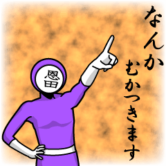 [LINEスタンプ] 名字マンシリーズ「恩田マン」