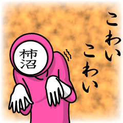 [LINEスタンプ] 名字マンシリーズ「柿沼マン」