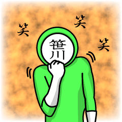 [LINEスタンプ] 名字マンシリーズ「笹川マン」