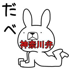 [LINEスタンプ] 方言うさぎ 神奈川弁編2