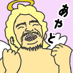 [LINEスタンプ] 天使な「あやと」専用スタンプ