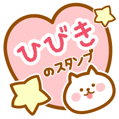 [LINEスタンプ] 【ひびき】の毎日スタンプ