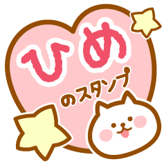 [LINEスタンプ] 【ひめ】の毎日スタンプ