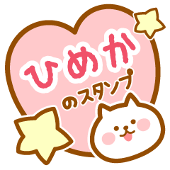 [LINEスタンプ] 【ひめか】の毎日スタンプ