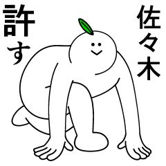 [LINEスタンプ] 佐々木は最高！日常編