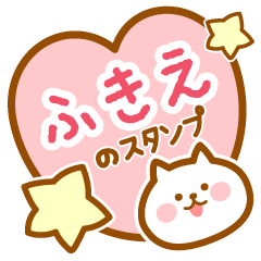 [LINEスタンプ] 【ふきえ】の毎日スタンプ