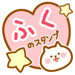 [LINEスタンプ] 【ふく】の毎日スタンプ