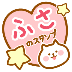 [LINEスタンプ] 【ふさ】の毎日スタンプ