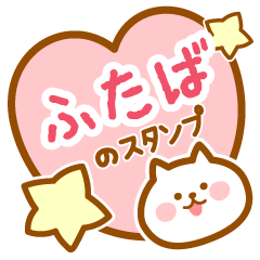 [LINEスタンプ] 【ふたば】の毎日スタンプ