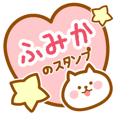 [LINEスタンプ] 【ふみか】の毎日スタンプ