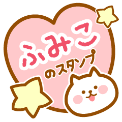 [LINEスタンプ] 【ふみこ】の毎日スタンプ