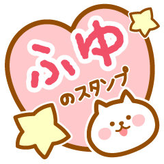 [LINEスタンプ] 【ふゆ】の毎日スタンプ