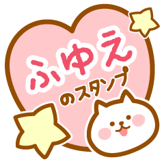 [LINEスタンプ] 【ふゆえ】の毎日スタンプ