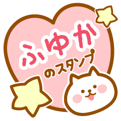 [LINEスタンプ] 【ふゆか】の毎日スタンプ