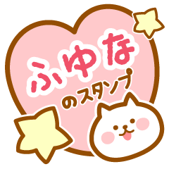 [LINEスタンプ] 【ふゆな】の毎日スタンプ