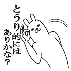 [LINEスタンプ] とうりが使う面白名前スタンプ