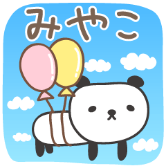 [LINEスタンプ] みやこさんパンダ panda for Miyako