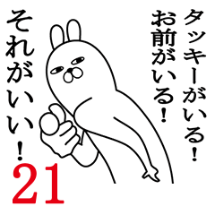 [LINEスタンプ] タッキーが使う面白名前スタンプ21