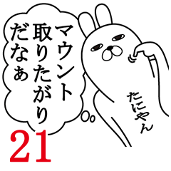 [LINEスタンプ] たにやんが使う面白名前スタンプ21