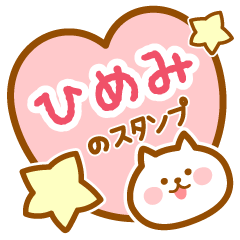 [LINEスタンプ] 【ひめみ】の毎日スタンプ