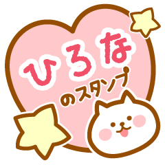 [LINEスタンプ] 【ひろな】の毎日スタンプ