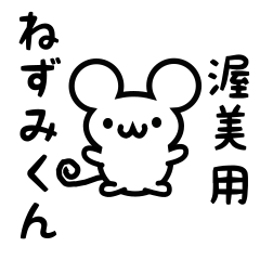 [LINEスタンプ] 渥美さん用ねずみくん