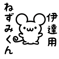 [LINEスタンプ] 伊達さん用ねずみくん