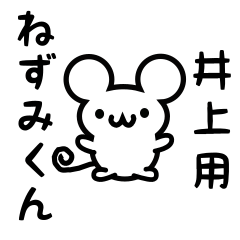 [LINEスタンプ] 井上さん用ねずみくん