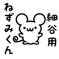 [LINEスタンプ] 細谷さん用ねずみくん